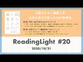 ReadingLight #20 才能をひらく編集工学  世界の見方を変える10の思考法(3)
