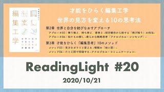 ReadingLight #20 才能をひらく編集工学  世界の見方を変える10の思考法(3)