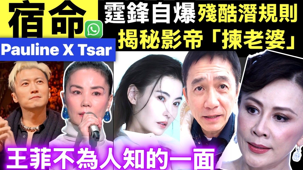 Pauline X Tsar 霆鋒自爆的軟肋：為何他繞過柏芝，獨愛王菲？ 揭秘影帝們「揀老婆」的殘酷潛規則  為何霆鋒需要王菲，而偉仔需要嘉玲？ Smart Travel《即時娛樂》