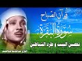 سورة البقرةسورة البقرة رقية للبيت وعلاج للسحر الشيخ عبدالباسط عبدالصمد Surah Al Baqarah القرآن سورة البقرةسورة البقرة رقية للبيت وعلاج للسحر الشيخ عبدالباسط عبدالصمد Surah Al Baqarah القرآن