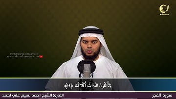 89-Surah Al-Fajr|سورة الفجر||Shaikh Ahmad Naseem|الشيخ احمد نسيم على أحمد|Quran Al-Kareem