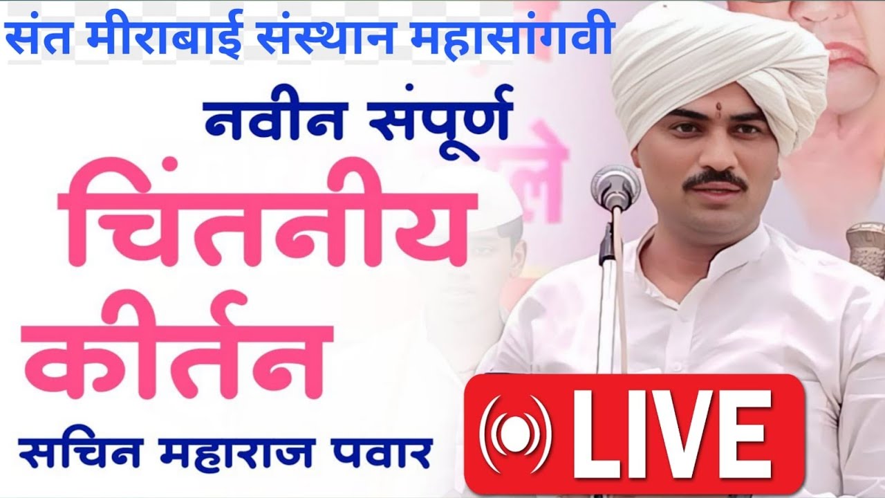 🛑#लाईव्ह_कीर्तन_ह_भ_प_सचिन_महाराज_पवार