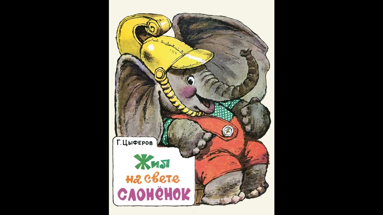 Жил на свете язык. Г.Цыферов жил на свете Слоненок. Слон с книгой.