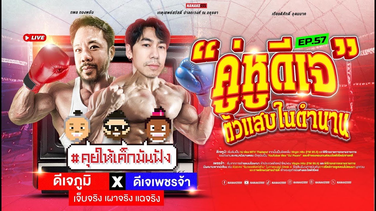 [LIVE] ตำนานชนตำนาน บอกเลยเดือดแน่นอน! | ดีเจเพชรจ้า vs ดีเจภูมิ | #คุยให้เด็กมันฟัง EP.57