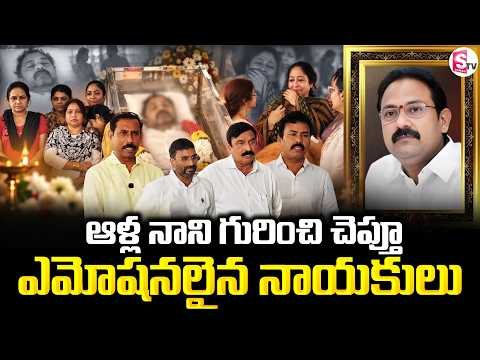 YSRCP Ex-Minister Alla Nani Passed Away | Political Leaders Emotional Words | SumanTV Lakshmi