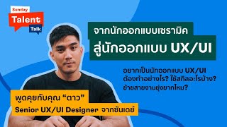 อยากเป็นนักออกแบบ UI/UX ต้องทำไง? ย้ายงานจากสายเดิมได้ไหม? l Sunday Talent Talk ep.1
