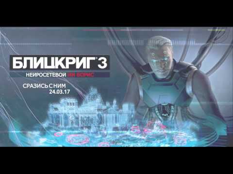 Встречайте Бориса. Первый в мире нейросетевой искусственный интеллект для RTS в Блицкриг 3