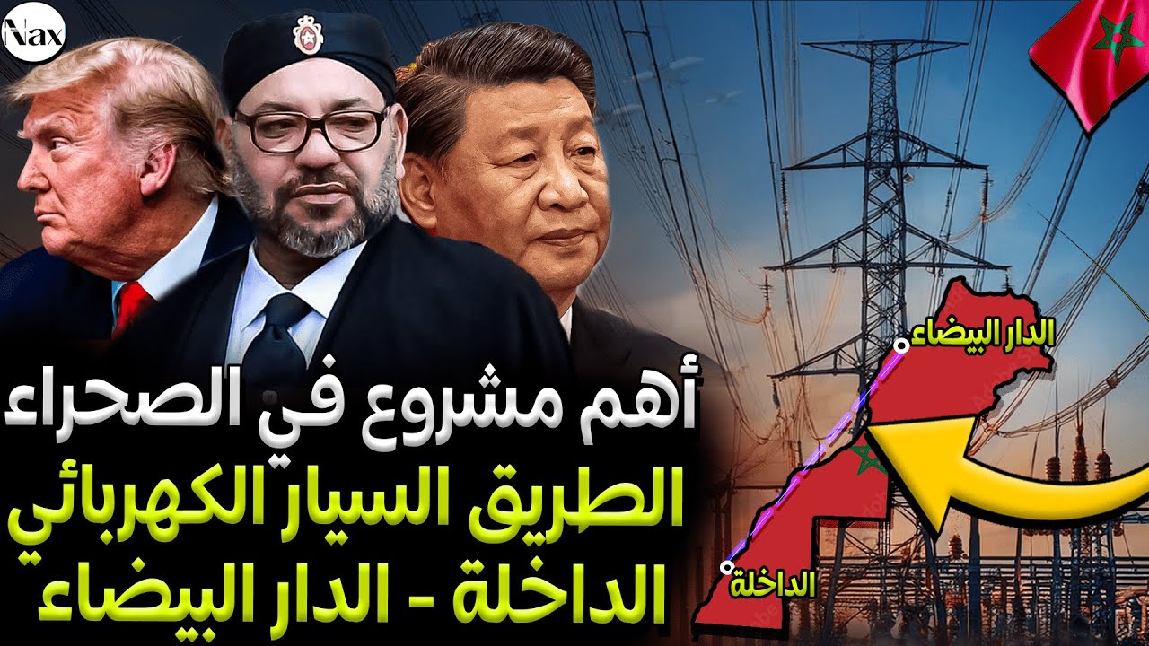 صراع الكبار على أكبر طريق سريع كهربائي في إفريقيا الذي يربط الدار البيضاء بأعماق الصحراء🚨