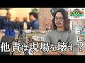 【事件】水ダウ炎上から考える、職人現場で一番怖い“他責”の話