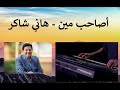 أصاحب مين هاني شاكر مقطع موسيقي على الأورج أصاحب مين هاني شاكر مقطع موسيقي على الأورج