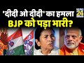 2 मई 'दीदी आ गईं'-  BJP नहीं पार कर पाई दहाई का आंकड़ा, 'दीदी ओ दीदी' का हमला BJP को पड़ा भारी?