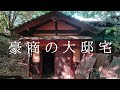 豪商の廃山荘　森の廃洋館　２棟目　豪商の大邸宅