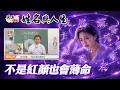 婚前甜蜜、婚後幻滅？名字不對，再漂亮的紅顏也難逃婚姻危機！全球風水易經姓名學大師張定瑋
