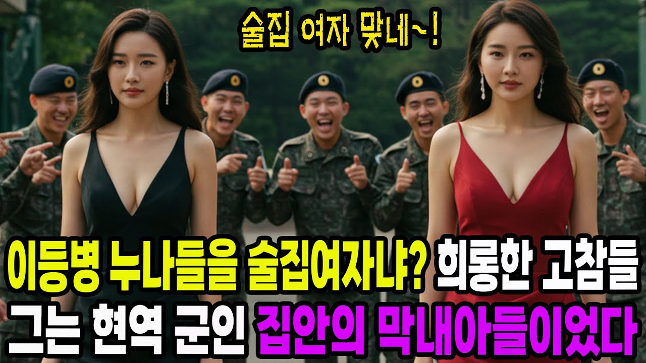 이등병 누나들을 술집여자냐 희롱한 고참들 그는 현역 군인 집안의 막내아들이었다