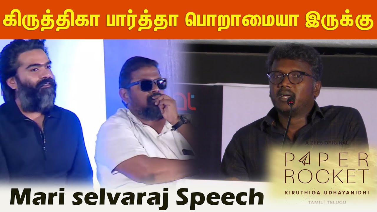 என்ன கவனிக்கிறாங்க - மாரி செல்வராஜ் | Mari selvaraj Speech | Paper Rocket Series Press Meet