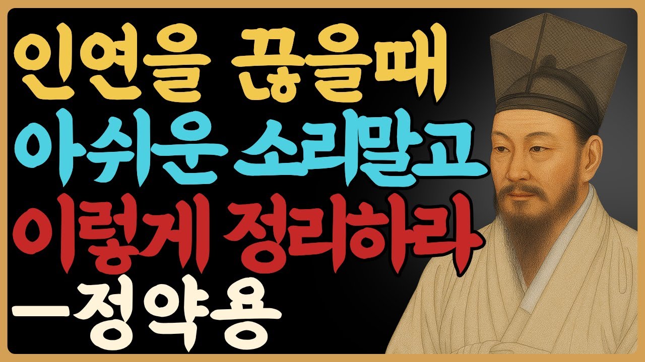 말로 끝내면 더 아픕니다, 조용히 문 닫는 사람이 이깁니다 — 정약용｜인간관계｜관계정리｜인생철학｜오디오북｜노년의지혜｜삶의지혜｜