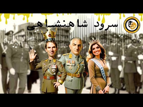 سرود شاهنشـــاهی