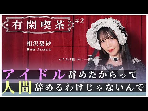 【有閑喫茶#2】元でんぱ組inc.相沢梨紗の、最近の話。