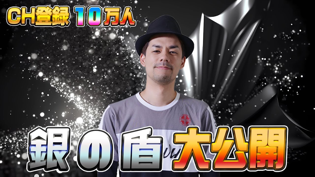 CH登録10万人 銀の盾 大公開 !!【ドグマ風見のフリートーク】 - YouTube