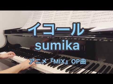 イコール sumika/アニメ『MIX』主題歌/フル/ピアノ 弾いてみた/ぷりんと楽譜 中級