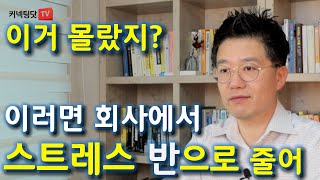 회사에서 스트레스 덜 받는 아주 과학적이고 유용한 방법