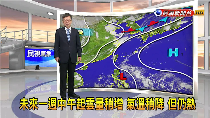 2023/07/10未来一周太平洋高压稍减 西部午后局部雷雨－民视新闻 - 天天要闻