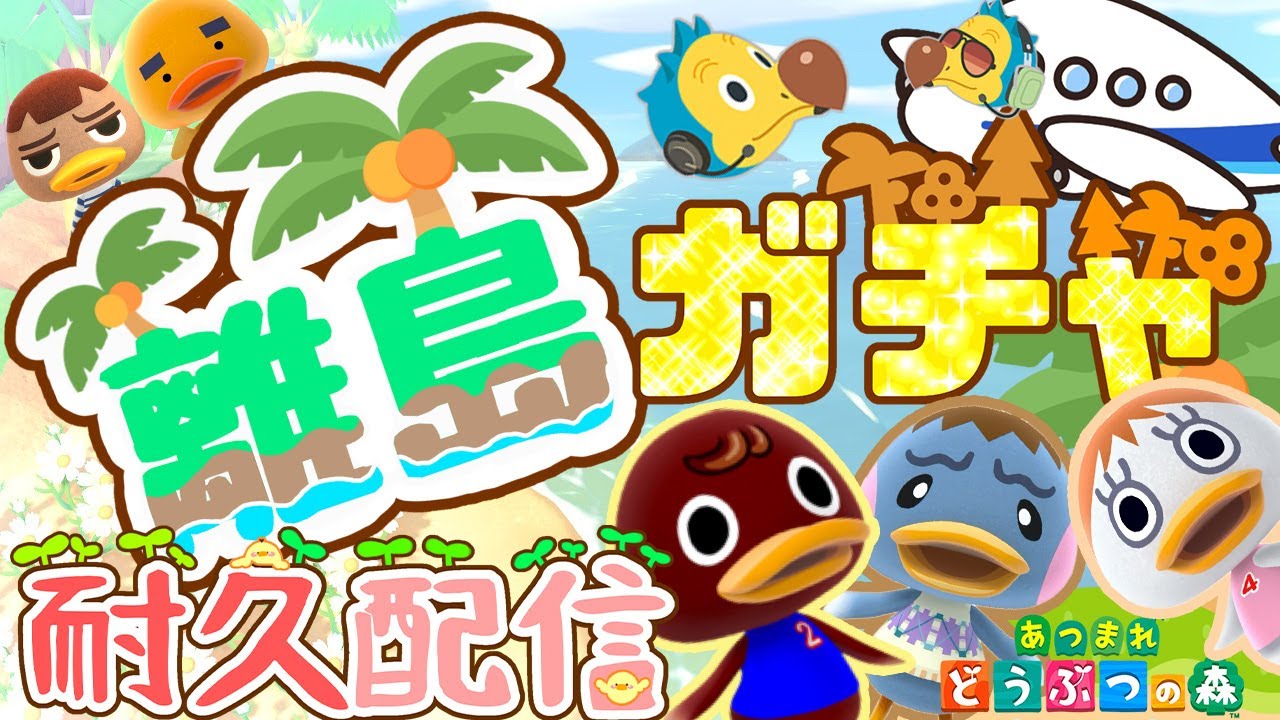 【あつ森 ライブ配信中】終われませんLIVE!!狙っている子来るまで終われない！速攻出すぞ！！【あつまれどうぶつの森】