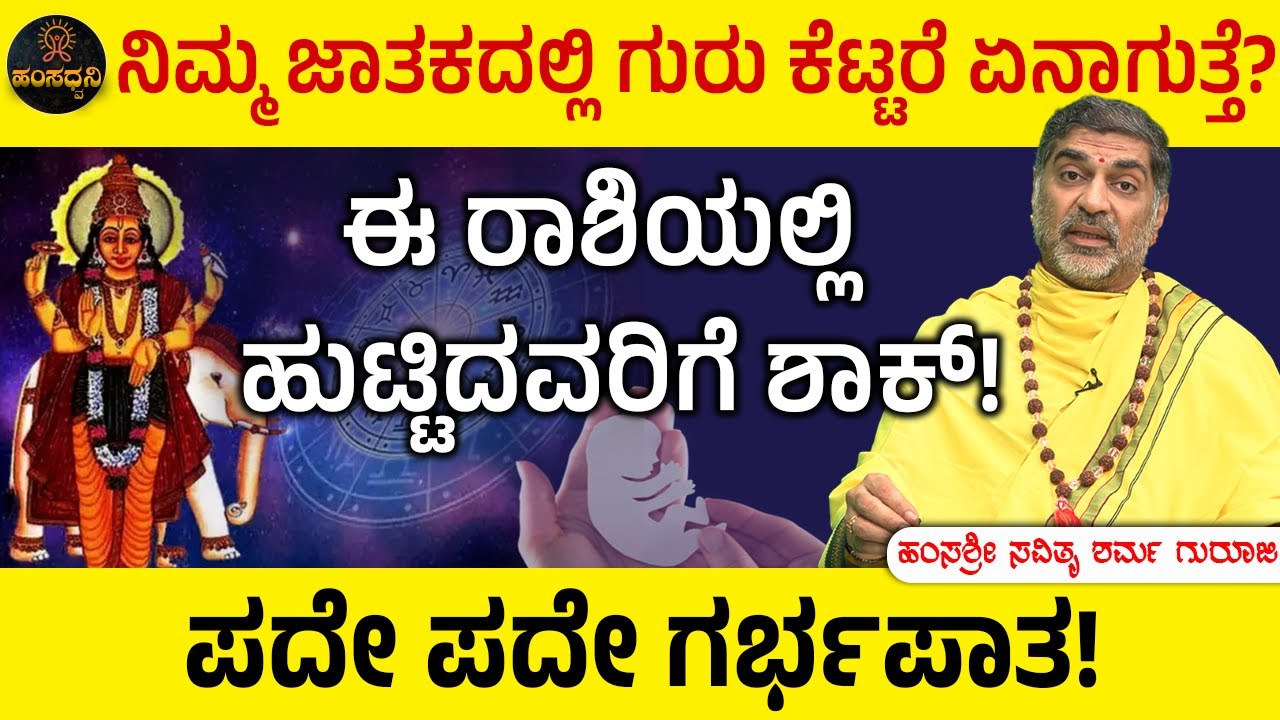 Guru Dosha: ಜಾತಕದಲ್ಲಿ ನಿಮ್ಮ ಜಾತಕದಲ್ಲಿ ಗುರು ಕೆಟ್ಟರೆ ಏನಾಗುತ್ತೆ? Savithru Sharma Guruji | Hamsa Dwani