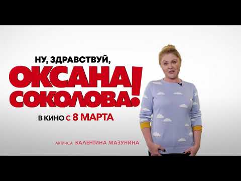 Ну, Здравствуй, Оксана Соколова. Комедия