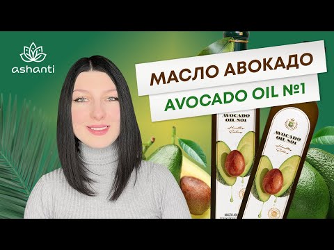 Масло авокадо Avocado oiL №1 - обзор | Ashaindia - video from Ashaindia
