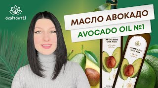 Масло авокадо Avocado oiL №1 - обзор | Ashaindia