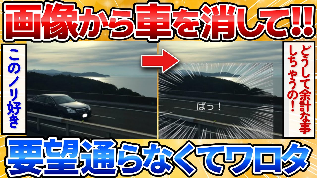 【2ch面白スレ】この画像から車だけ消して欲しい→誰も消さず加工職人遊びすぎでワロタｗ【画像加工】