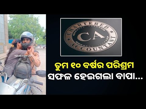 ଚା' ବିକି ପାଠ ପଢାଉଥିଲେ ବାପା, ଆଜି ଝିଅ ଚାଟାର୍ଡ ଆକାଉଣ୍ଟାଣ୍ଟ