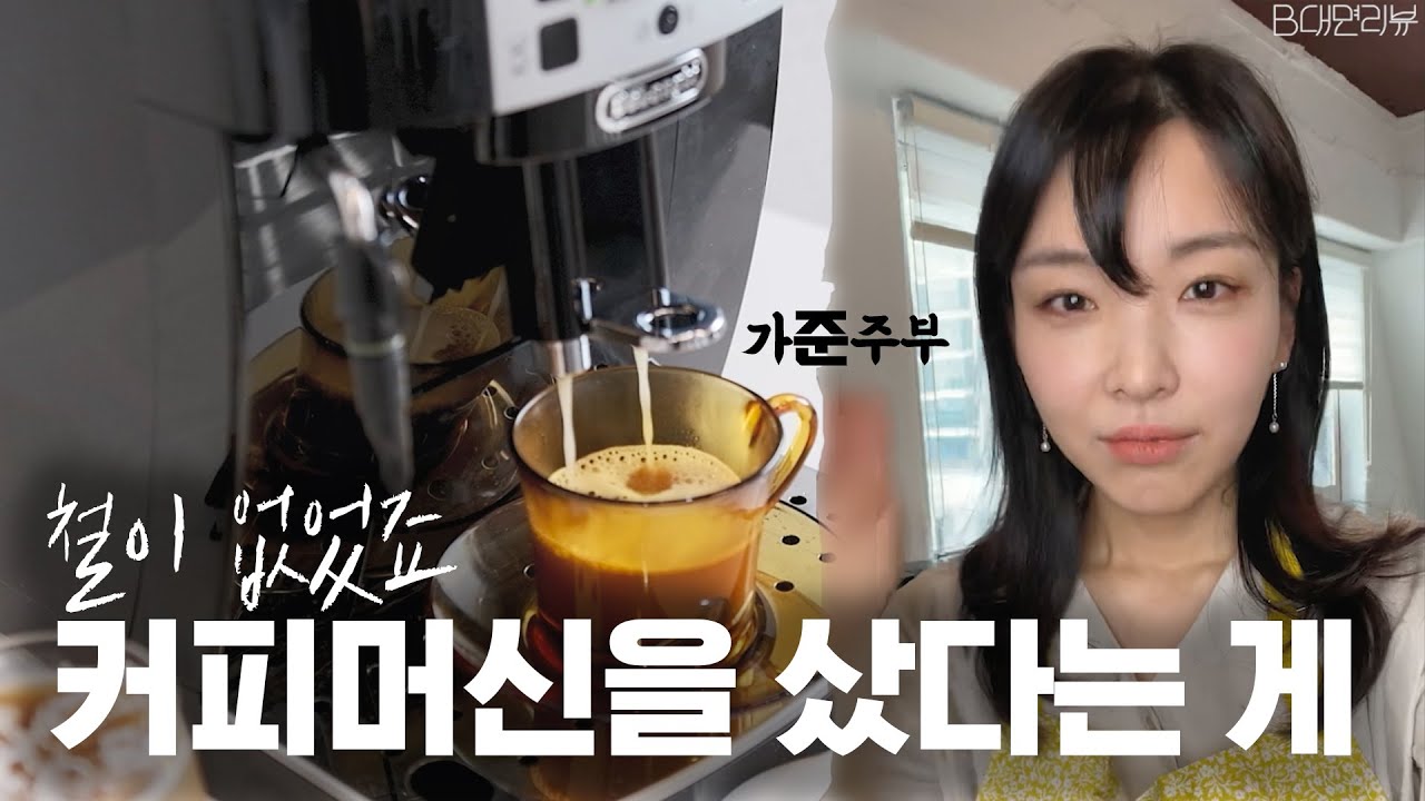 철이 없었죠.. 최준패러디를 하려고 커피머신을 샀다는 게.. 사무실 오픈하고 제일 잘 산(?) 드롱기 전자동 머신 + 카페 사장님에게 배운 핵존맛 레시피!