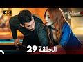 مسلسل حب للايجار الحلقة 29 4K ULTRA HD مسلسل حب للايجار الحلقة 29 4K ULTRA HD