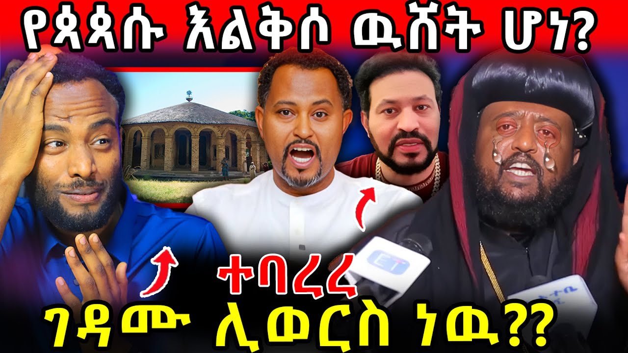 🛑ተባረሩ ! ገዳሙ ሊወርስ ነዉ??  የጳጳሱ እልቅሶ ዉሸት ሆነ !! #ethiopia   #orthodox #tmc    #veronica #ebs