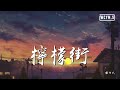 彭十六 - 柠檬街【動態歌詞/Lyrics Video】