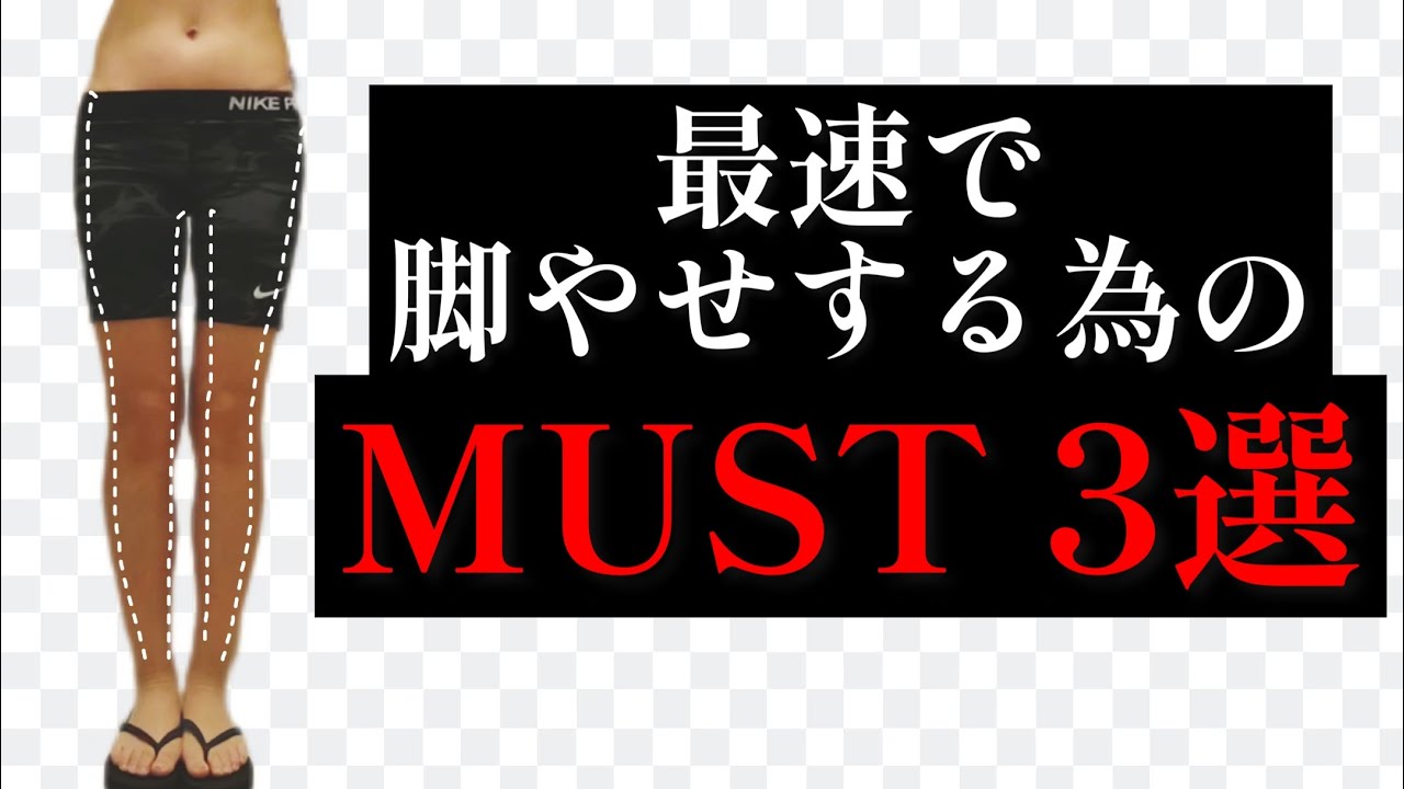 脚やせする為に重要な事3選！！体験談　#脚やせ　#thighgap #slimleg