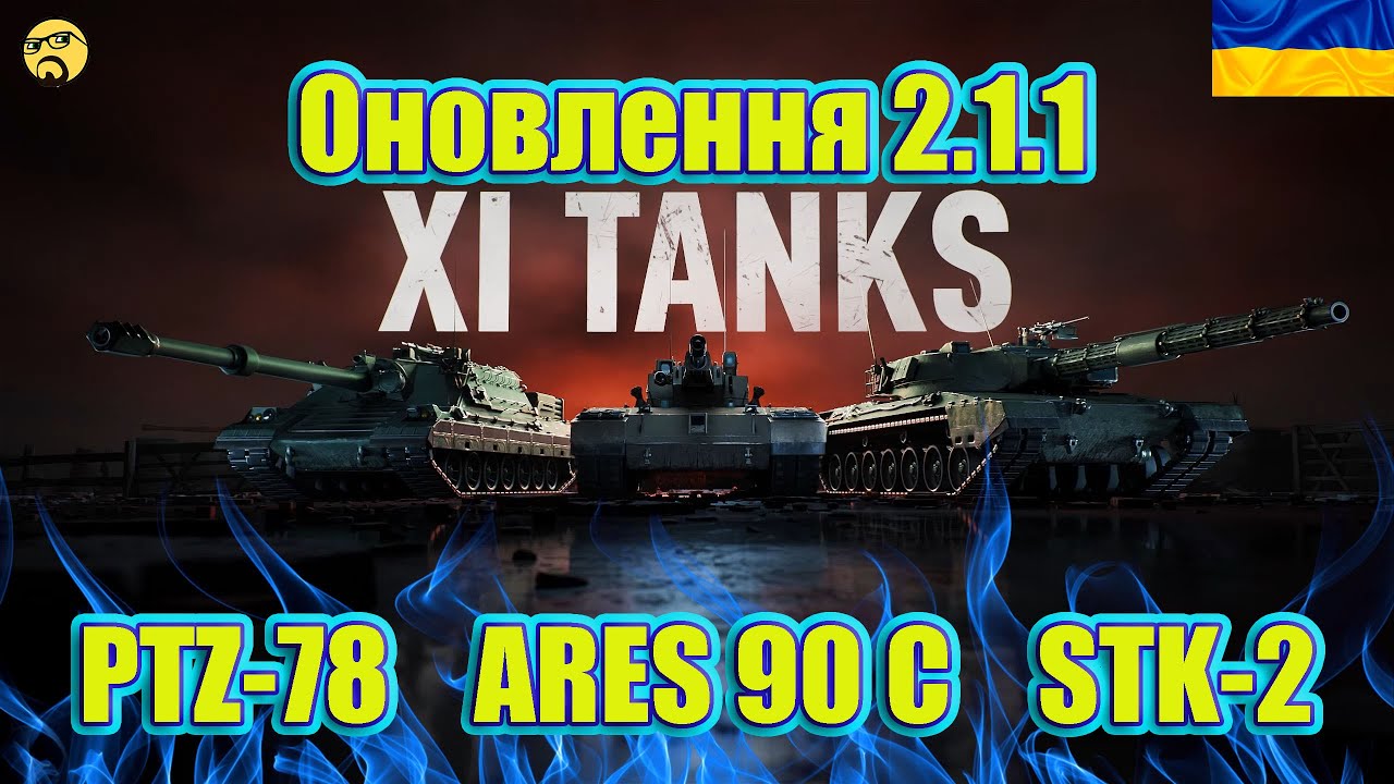Оновлення 2.1.1 ● Нові 11 рівні(PZT-78 та STK-2) та Нова Гілка Середніх танків Америки ARES 90 C