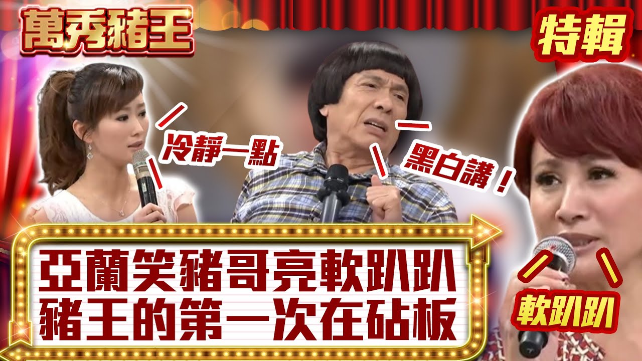 亞蘭笑豬哥亮軟趴趴 豬王的第一次在砧板？【萬秀豬王特輯】#豬哥亮 #陳亞蘭 #蔡小虎 #林良歡 #龍劭華 #苗可麗 #吳朋奉 #森進一 #羅時豐@ctvent_classic