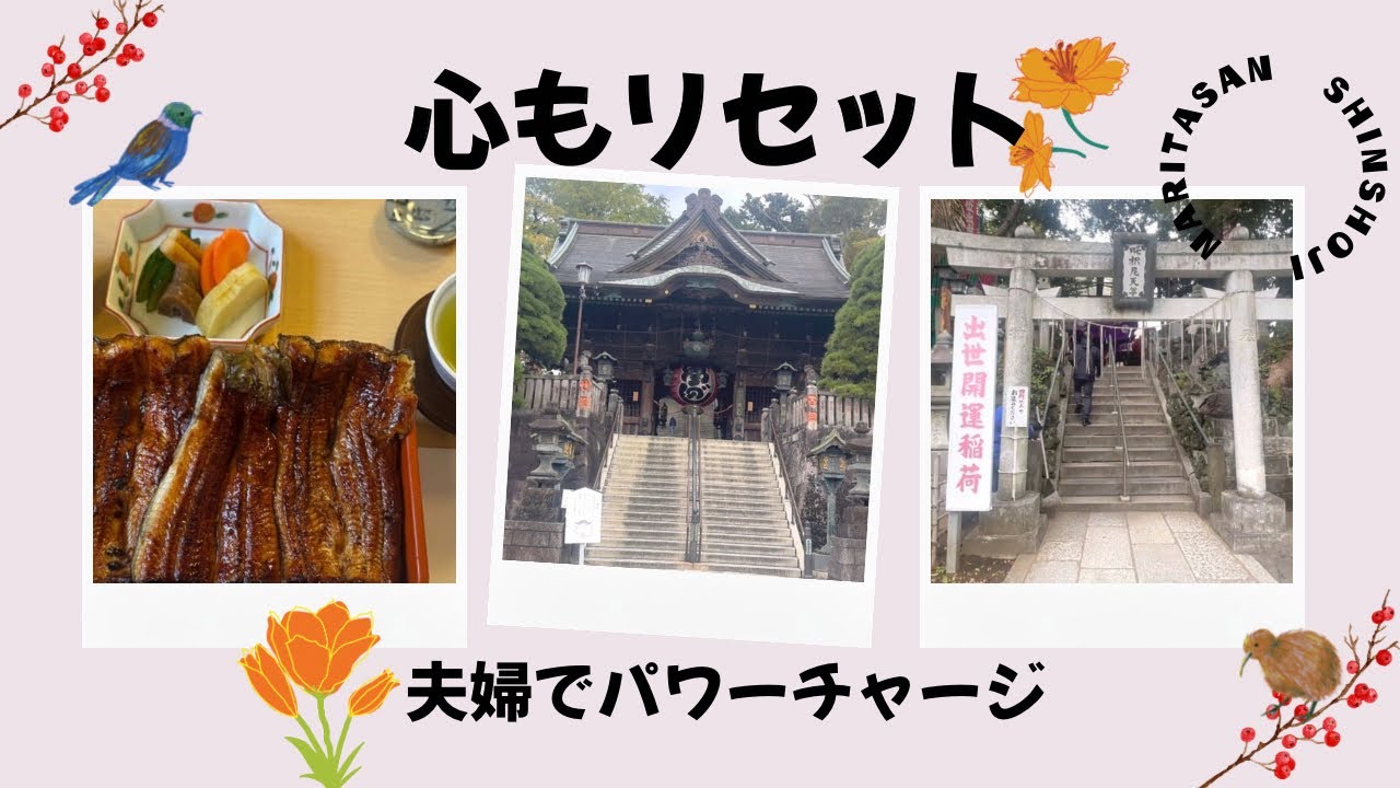 【ういちゃん主婦#6】アラフィフ夫婦の休日｜成田山新勝寺でゆったり参拝