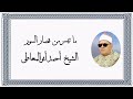 قصار السور الشيخ أحمد أبوالمعاطى رحمه الله