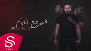 شيرجع الايام - خالد سالم ( حصرياً ) 2020