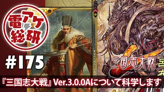 【電アケ総研】三国志大戦／（ゲスト：こうぼう、修平）【第175回/2020/3/16】
