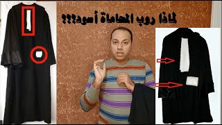 لماذا روب المحاماة أسود؟ ولماذا توجد به قطعة بيضاء ولا يوجد به جيوب ولماذا يوضع عليه نسر وثلاث نجوم؟