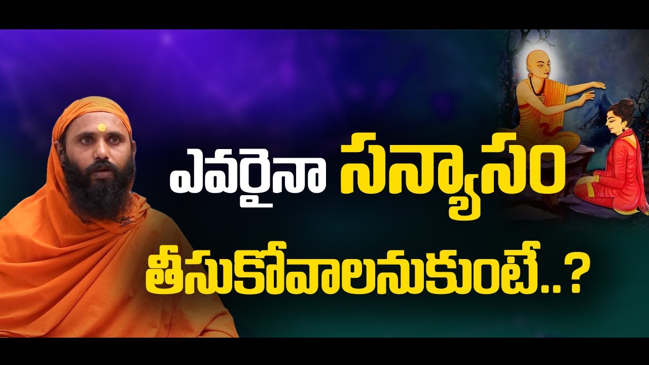 ఎవరైనా సన్యాసం తీసుకోవాలనుకుంటే..? | Swami Sthitaprajnananda Sarswati | #sreesannidhitv