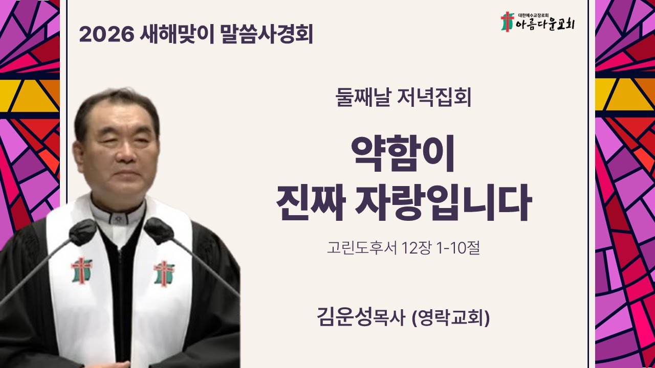 아름다운교회 새해맞이 말씀사경회 1.13(화) 저녁집회 "약함이 진짜 자랑입니다" (고린도후서 12장 1-10절) - 김운성목사(영락교회)