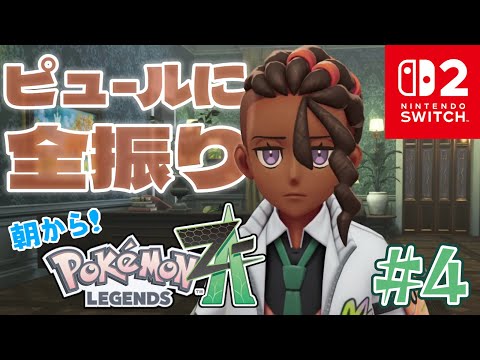ポケモンレジェンズZ-A》#4 カナリィさんとは何者ぞ(ネタバレ注意