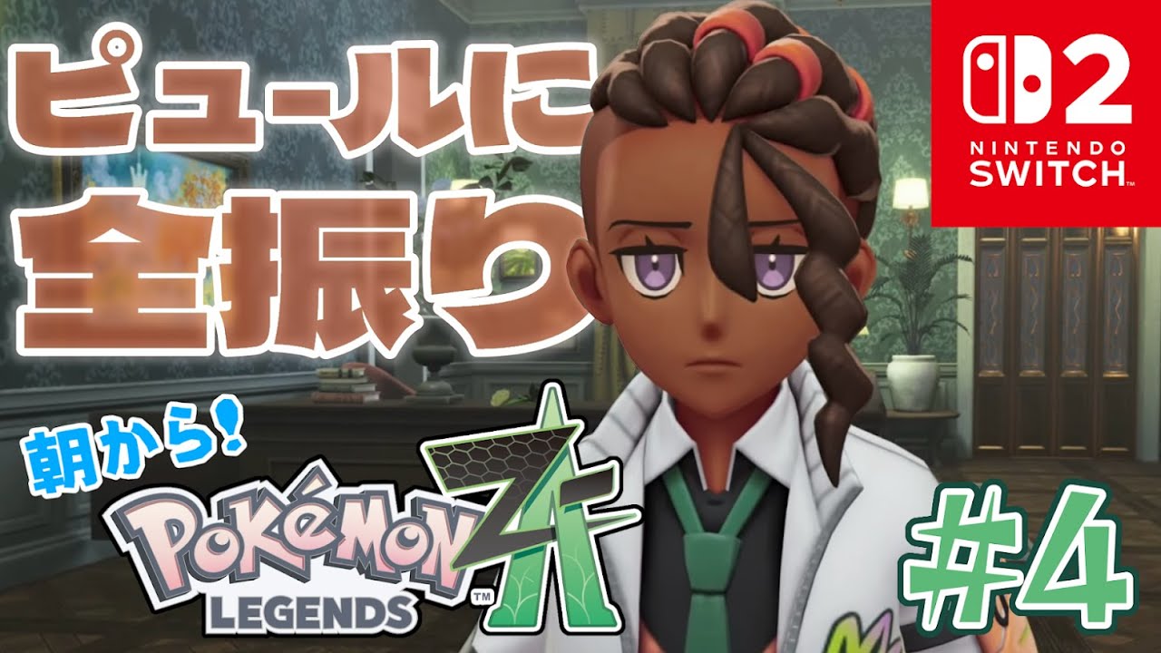 ポケモンレジェンズZ-A》#4 カナリィさんとは何者ぞ(ネタバレ注意