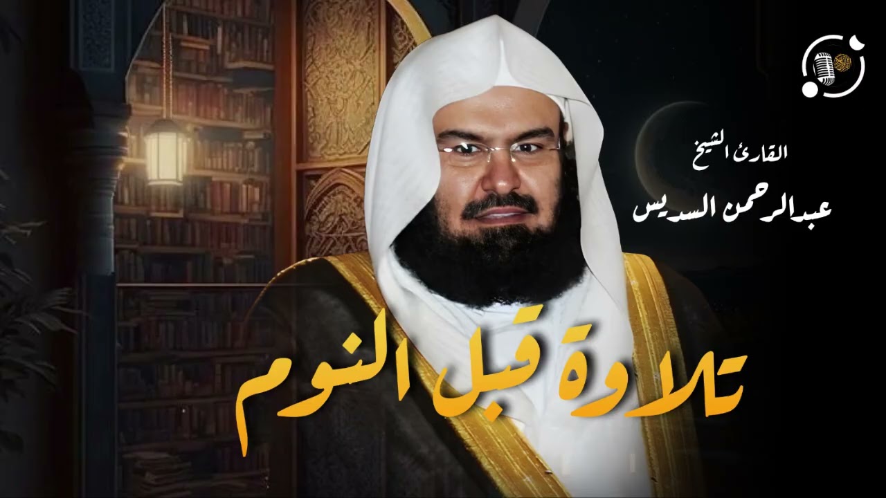 قرآن الليل | تلاوة هادئة تبعث السكينة وتريح القلب قبل النوم بصوت الشيخ السديس